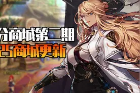 DNF：积分商城第二期，女枪三觉双礼包上架！体验服商城更新讲解视频封面