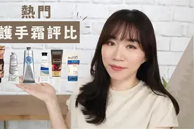 防疫防到手干裂？六款「热门护手霜」大评比！谁才是护手霜之王..视频封面