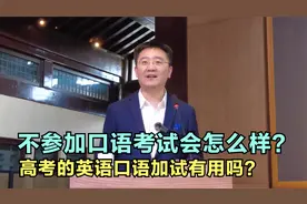 高考的英语口语加试有用吗？不参加口语考试会怎么样？