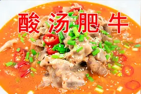 厨师长教你“酸汤肥牛”，味道之美连汤都喝完，冬天喝是最合适