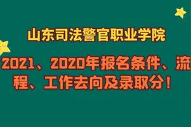山东司法警官职业学院，2021、2020年报考条件、流程、录取分！视频封面