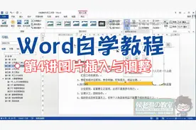 word表格应用第4讲图片插入与调整视频封面