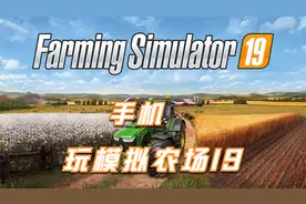 手机玩【模拟农场19】种田养猪，勤劳致富！自己动手，丰衣足食。