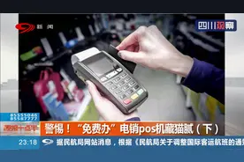 警惕！电销“免费”pos机猫腻多 银行人员和律师告诉您该怎么办
