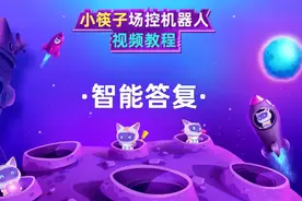 快手机器人软件-小筷子-视频教程-智能答复视频封面