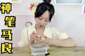 试玩神奇小实验“神笔马良”，画好之后放水里，竟然会脱落？视频封面