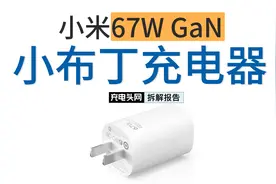 内部器件高度集成，兼容65W PD快充：小米67WGaN小布丁充电器拆解