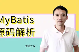 MyBatis源码合集插件的实现机制（8.6）视频封面
