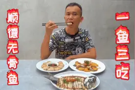 厨师长教你做一鱼三味，草鱼没有鱼刺吃着放心，鱼骨煎焗下酒一流