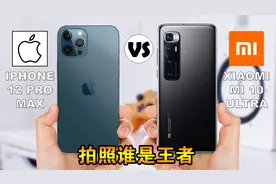 苹果iPhone12和小米10拍照对比，谁是王者呢？