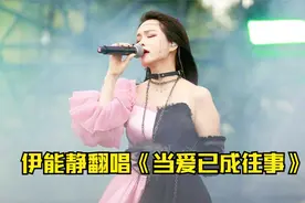 伊能静53岁高调复出，唱《当爱已成往事》不输李宗盛，甜美似少女视频封面