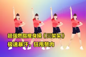 超强燃脂瘦身操《囧架架》极速暴汗，狂甩赘肉