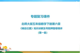 01.北师大版五年级数学下册第6单元确定位置试卷分析（一）视频封面
