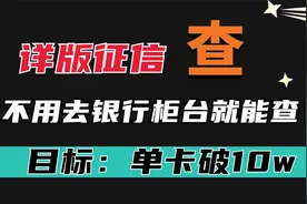 详版征信查询新方式，再也不用去柜台排队打印了！一年就免费两次视频封面