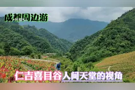 成都周边游—自驾1个半小时.汶川水磨镇.仁吉喜目谷.天堂的视角！