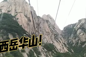 打卡渭南西岳华山，坐索道20分钟下山，门票需要140元视频封面