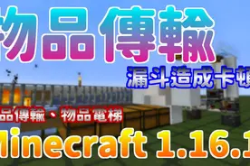我的世界：1.16.1物品传输介绍，物品传送电梯