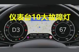 仪表盘上常见的10种故障提示灯，老司机都在上面栽过跟头视频封面