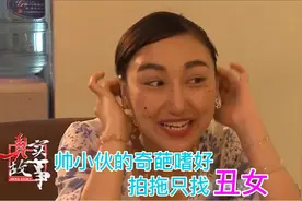 帅小伙的奇葩嗜好，谈恋爱专找丑女做对象，普法剧！视频封面