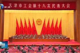视频新闻：天津市工会第十八次代表大会开幕视频封面