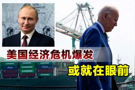 美国为何疯狂加息？高通胀难以忍受，经济危机爆发或就在眼前视频封面