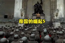 帝国的崛起：闪击西欧！法国战败视频封面