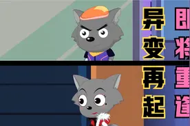 红太狼被改造机器人，逃出基地差点跟灰太狼重聚，奈何又被抓回去视频封面