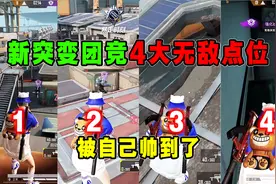如何玩转全新版突变团竞？抓住这4个无敌点位，官方来了都得叫爹视频封面