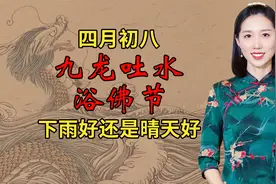 四月初八不一般，九龙吐水浴佛节，下雨好还是晴天好，有何预兆？视频封面