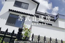 被问N遍的苏式农村自建房滴水瓦怎么盖？我家的盖瓦工艺过程来啦视频封面