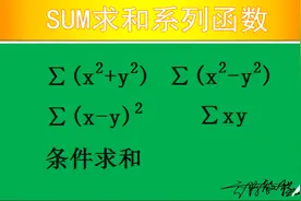 【Excel】用SUM系列函数将数值加减乘除之后一步求和视频封面