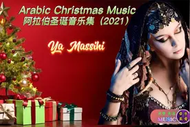 绝对稀有的阿拉伯圣诞歌曲集 Arabic Christmas Music（2021）