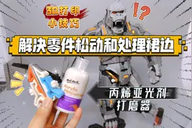 3D打印模型技巧：解决零件松动处理裙边！丙烯亚光剂，打磨器图纸视频封面