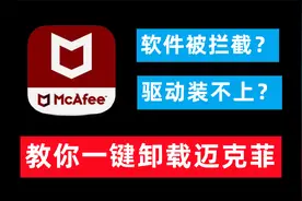 一键彻底卸载迈克菲Mcafee教程，解决软件被拦截，文件打不开问题视频封面