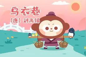 儿歌多多古诗词 乌衣巷 唱唐诗儿歌 宝宝一起看历史变迁