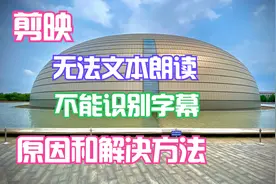 剪映 识别的字幕无法文本朗读，文本朗读不能识别字幕的解决方法