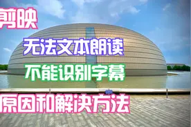 剪映 识别的字幕无法文本朗读，文本朗读不能识别字幕的解决方法