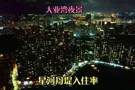 航拍惠州星河丹堤，大亚湾西区方向，淡水天虹大润发夜景，入住率