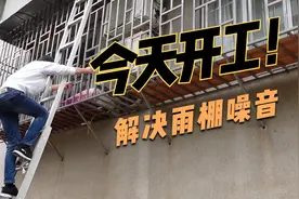 邻居家空调外机漏水滴在雨棚上,晚上的吵的睡不着,几十块钱解决了视频封面