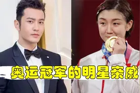 奥运冠军的明星亲戚，陈梦是黄晓明表妹，李晓霞是王彦霖亲表姐！视频封面