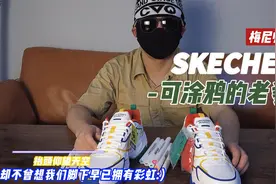 抬头仰望天空，却不曾想我们脚下早已拥有彩虹！斯凯奇老爹鞋测评视频封面