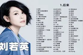 【刘若英】刘若英90首歌曲合集，后来总想起当天的星光视频封面