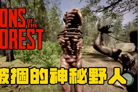 【森林之子】双人实况生存第一期之被捆的神秘野人