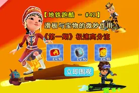 地铁跑酷滑板与宝物的搭配作用，极速滑板与高积分角色组合推荐