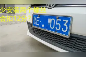 汽车车牌只安装两个螺丝，真的会被扣12分吗？交警最后一次提醒视频封面