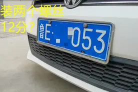 汽车车牌只安装两个螺丝，真的会被扣12分吗？交警最后一次提醒视频封面