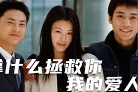 10分钟看完海岩狗血神剧，刘烨成名作《拿什么拯救你我的爱人》视频封面