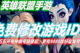 英雄联盟手游：lol手游免费修改游戏id昵称，UZI各种靓号随便起视频封面