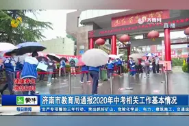 济南中考成绩公布！最低录取资格线为369分，8月4日正式填报志愿