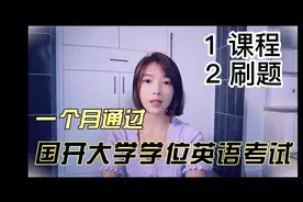 上班族，英语基础差如何通过国开学位英语考试 ，复习方法视频封面